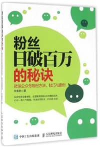 粉丝日破百万的秘诀 - 无名图书