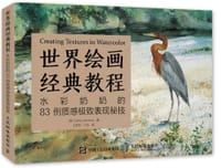 世界绘画经典教程：水彩奶奶的83例质感极致表现秘技