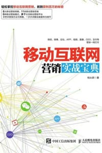 书籍 移动互联网营销实战宝典的封面