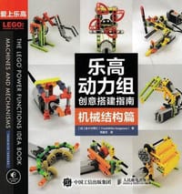 乐高动力组创意搭建指南 - [日]五十川芳仁