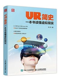 书籍 VR简史 一本书读懂虚拟现实的封面