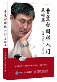 曹薰铉围棋入门（基础篇） - [韩] 曹薰铉