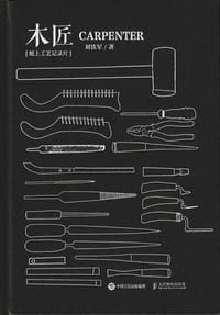 书籍 木匠的封面