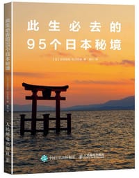 此生必去的95个日本秘境 - 吉田友和