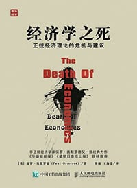 经济学之死 正统经济理论的危机与建议