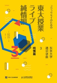 东京大学通识讲座3 - （日） 东京大学教养学部