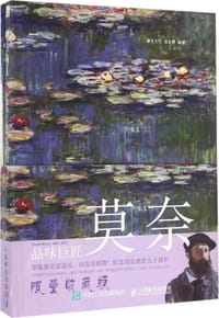 品味巨匠：莫奈 - 灌木文化