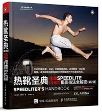 热靴圣典：佳能SPEEDLITE闪光灯摄影技法全解密（第2版）