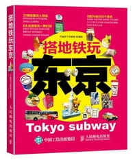 搭地铁玩东京