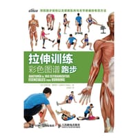 拉伸训练彩色图谱： 跑步