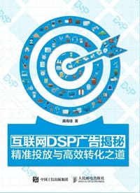 互联网DSP广告揭秘 - 曲海佳