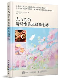 光与色的清新唯美风格摄影术 - [日]村井祥
