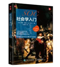社会学入门（第3版）