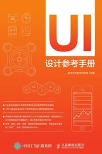 UI设计参考手册 - 数字艺术教育研究室 编著