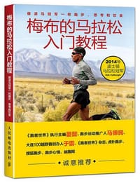 梅布的马拉松入门教程 - 【美】梅布·科弗雷兹基（Meb Keflezighi）