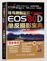 蜂鸟摄影学院Canon EOS 80D单反摄影宝典