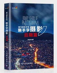蜂鸟摄影学院新手学摄影（后期篇）