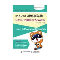 Maker基地嘉年华 玩转乐动魔盒学Scratch - 无名图书