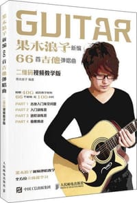 果木浪子新编66首吉他弹唱曲（二维码视频教学版） - 果木浪子