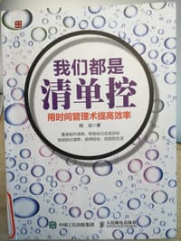 书籍 我们都是清单控的封面