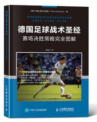 德国足球战术圣经：赛场决胜策略完全图解 - [德] 蒂莫·杨科夫斯基
