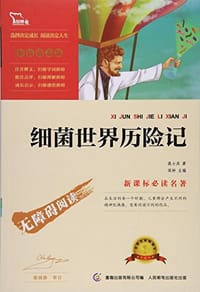 书籍 细菌世界历险记的封面