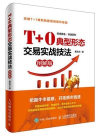 书籍 T+0典型形态交易实战技法(图解版）的封面