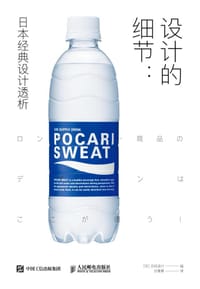 设计的细节 - [日] 日经设计