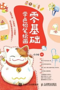 零基础学色铅笔绘画 - 涂涂猫 编著
