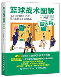篮球战术图解：跑位篇