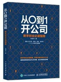 从0到1开公司：新手创业必读指南 - 朱瑞丰