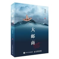书籍 大邮商的封面
