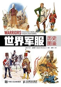 世界军服历史图鉴 - 【英】马丁.温德罗
