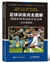 足球训练完全图解：德国足球传球战术及训练（全彩图解版）