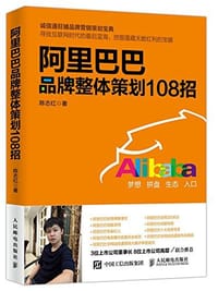 阿里巴巴品牌整体策划108招