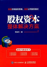 股权资本整体解决方案 - 苟旭杰