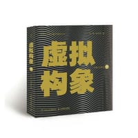 书籍 虚拟构象·下：创意与表达的封面