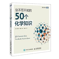 你不可不知的50个化学知识 - ［英］海利·伯奇