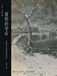 留影的背后