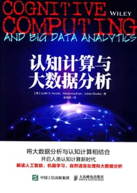 认知计算与大数据分析