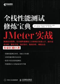 书籍 全栈性能测试修炼宝典 JMeter实战的封面