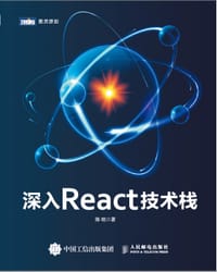 深入React技术栈 - 陈屹