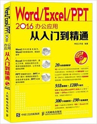 书籍 Word Excel PPT 2016办公应用从入门到精通的封面