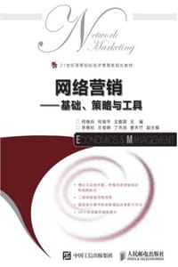 网络营销：基础、策略与工具