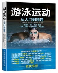 游泳运动从入门到精通 - [美] 斯科特·贝