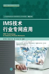 IMS技术行业专网应用