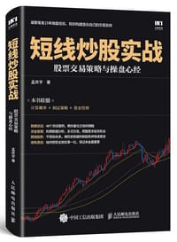 书籍 短线炒股实战：股票交易策略与操盘心经的封面