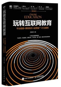 书籍 玩转互联网教育：平台搭建+课程制作+运营推广+行业案例的封面