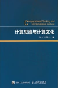 计算思维与计算文化