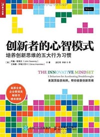 创新者的心智模式